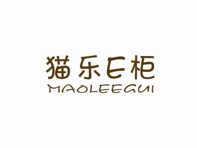 猫乐E柜