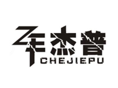 杰普