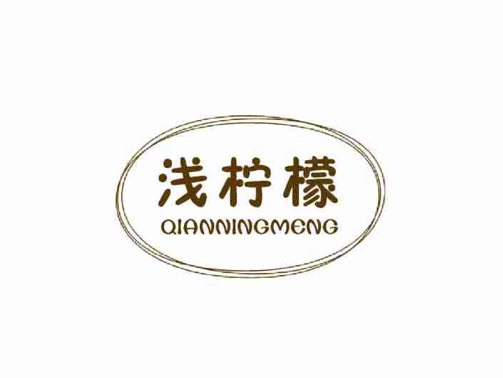 浅柠檬