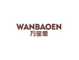 万宝恩