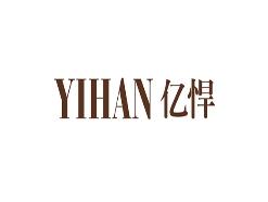 亿悍