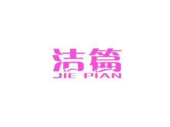 洁篇