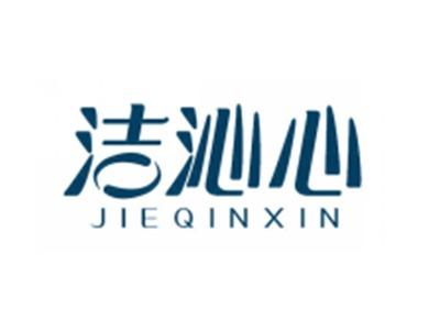 洁沁心