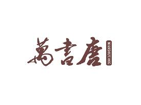 万书唐