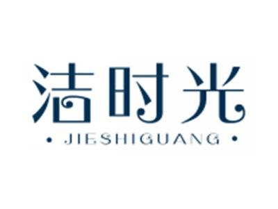 洁时光