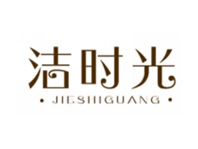 洁时光