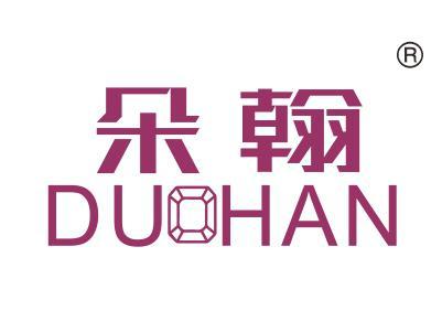 朵翰