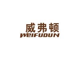 威弗顿