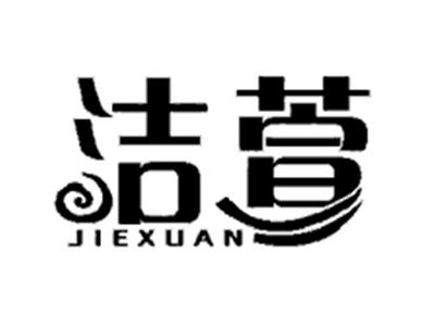 洁萱