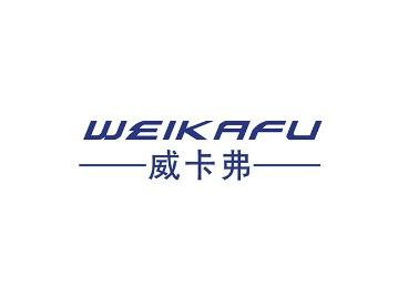 威卡弗