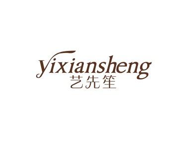 艺先笙