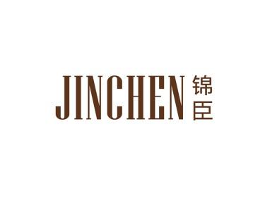 锦臣