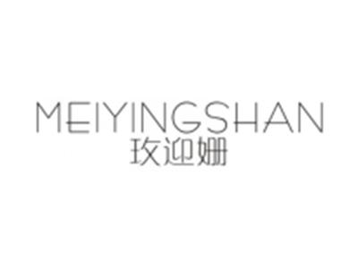 玫迎姗