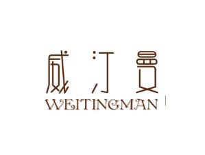 威汀曼