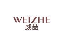 威喆