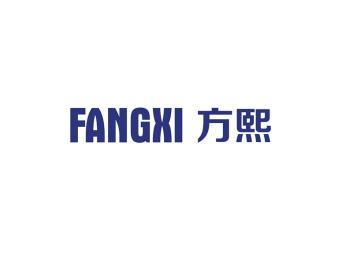 方熙