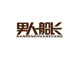 男人船长