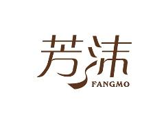 芳沫