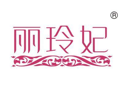 丽玲妃