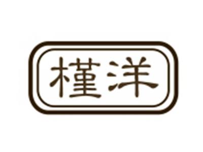 槿洋