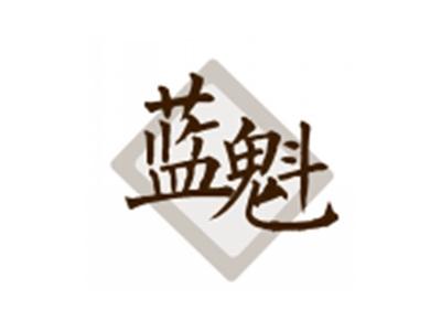 蓝魁