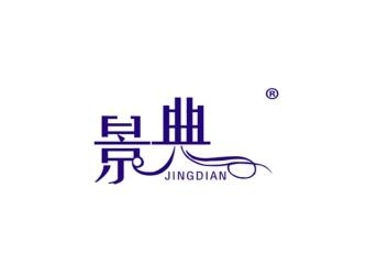 景典