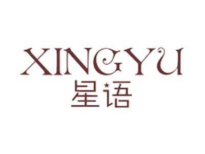 星语
