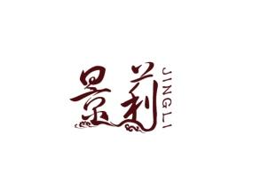 景莉