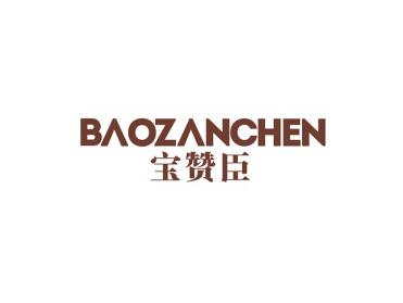 宝赞臣