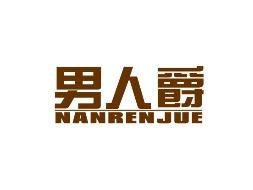 男人爵