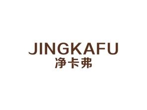净卡弗