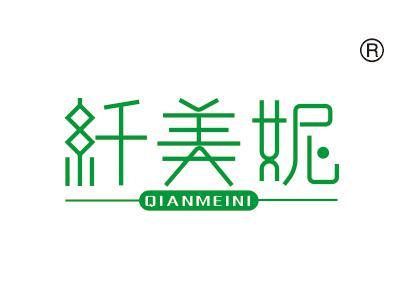 纤美妮