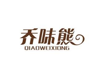 乔味熊