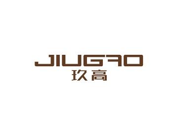 玖高