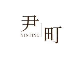 尹町