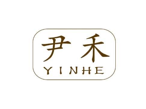 尹禾