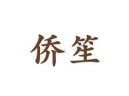 侨笙