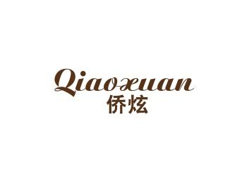 侨炫
