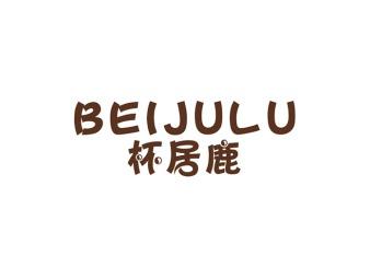 杯居鹿
