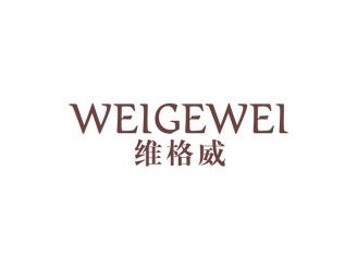维格威