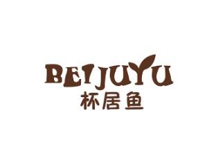 杯居鱼