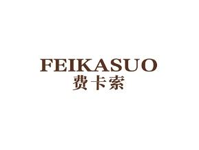 费卡索