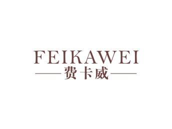 费卡威