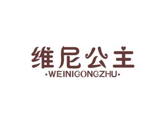 维尼公主