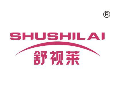 舒视莱