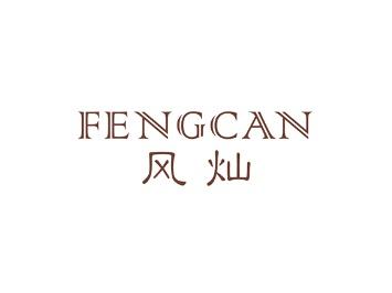 风灿