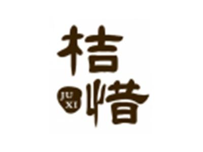 桔惜