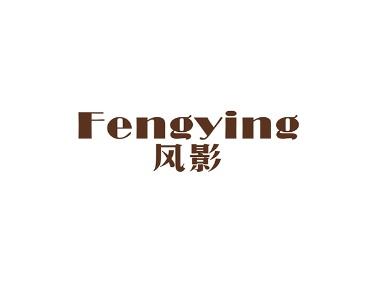 风影