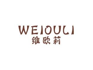 维欧莉