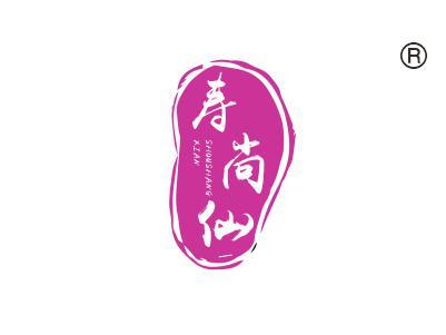 寿尚仙